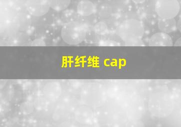 肝纤维 cap